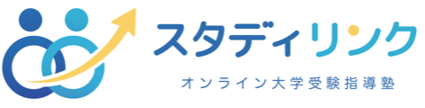 スタディリンク オンライン大学受験指導塾