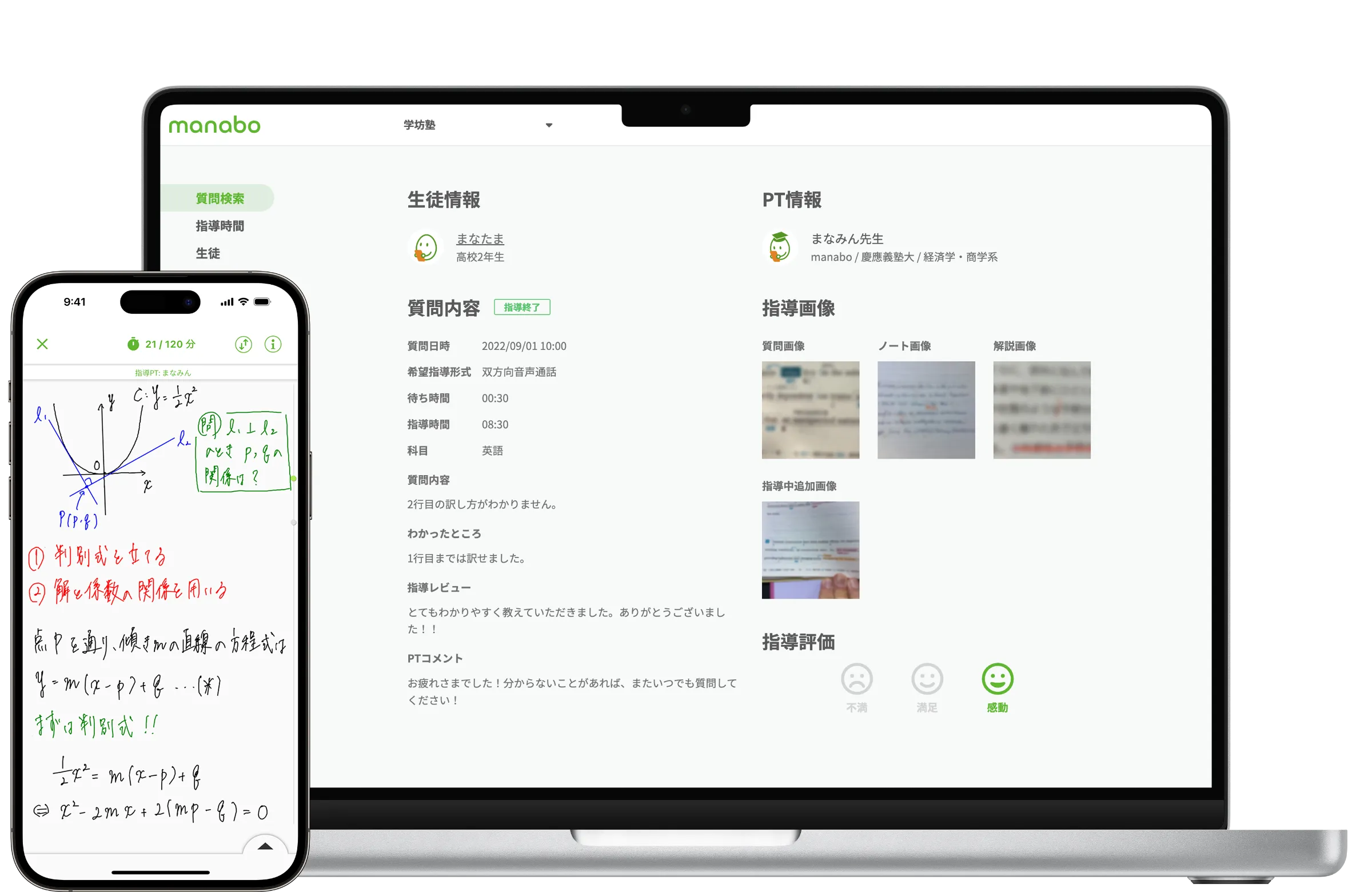 manaboのアプリ画面。スマホには講師の手書き解説、PCには指導の記録が表示されている