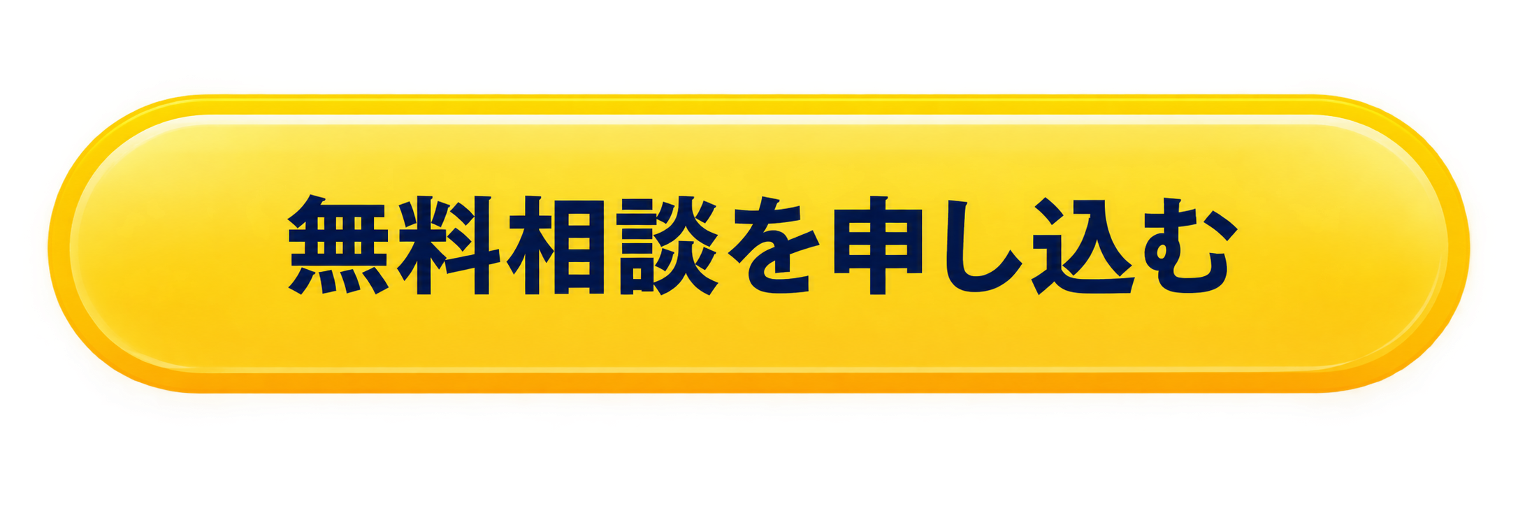 無料相談を申し込む