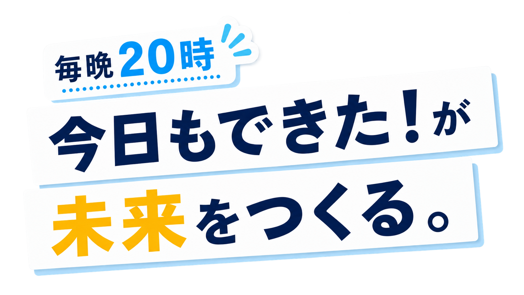 毎晩20時 今日もできた！が未来をつくる。