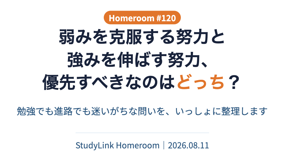 ホームルームのテーマ。弱みを克服する努力と、強みを伸ばす努力。優先すべきなのはどっち？