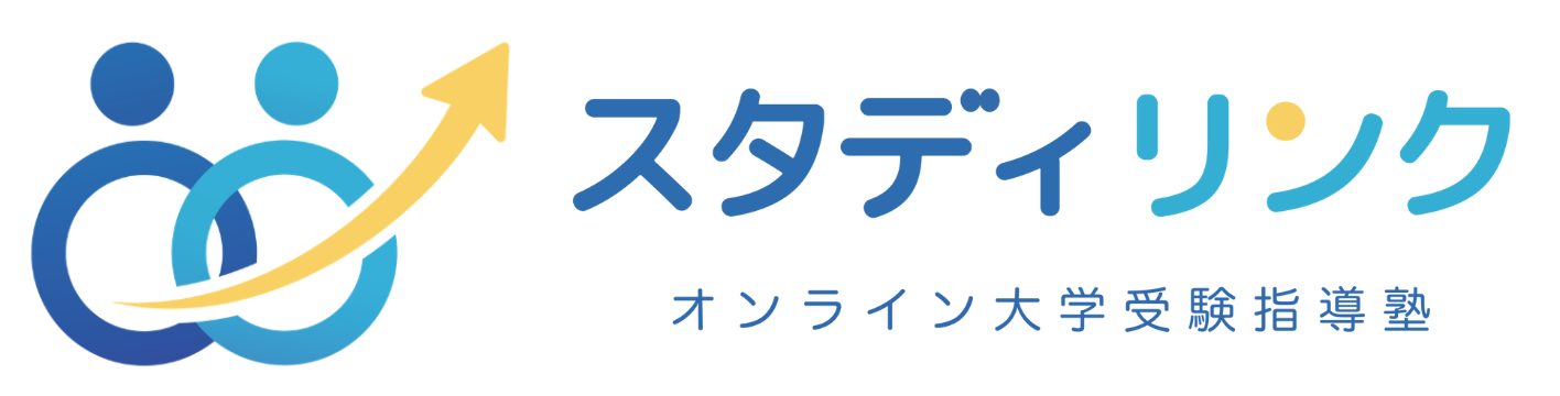 スタディリンク｜オンライン大学受験指導塾