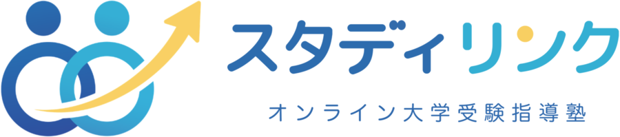 オンライン大学受験指導塾スタディリンク