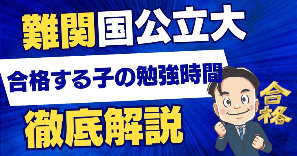 難関国公立大合格する子の勉強時間