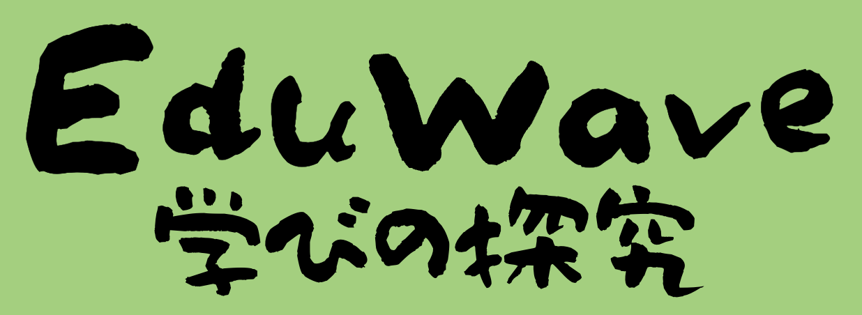 EduWave 学びの探究