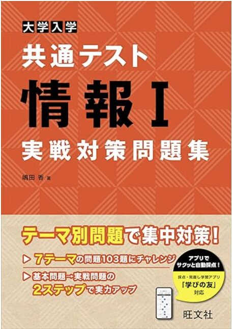大学入学共通テスト情報Ⅰ実戦対策問題集 表紙