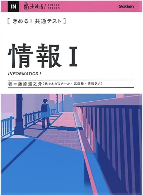 きめる!共通テスト 情報I 表紙