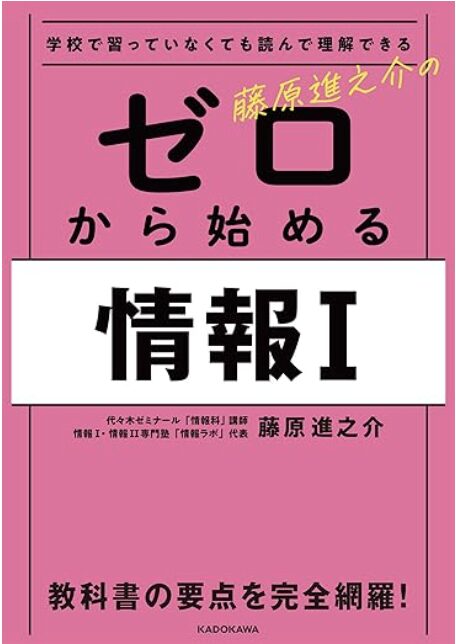 藤原進之介のゼロから始める情報I 表紙