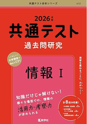 教学社 赤本 情報1 過去問研究 共通テスト