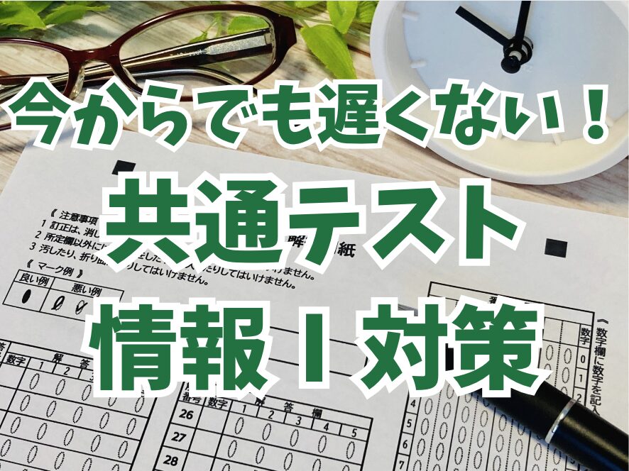 今からでも遅くない共通テスト情報Ⅰ対策