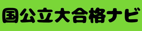 国公立大合格ナビ