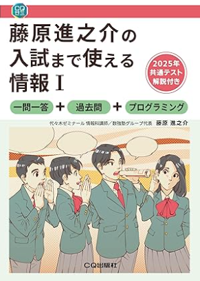 藤原進之介の入試まで使える情報Ⅰ