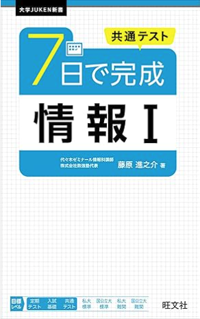 共通テスト ７日で完成 情報Ⅰ