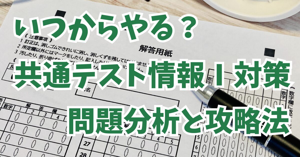 共通テスト情報Ⅰ対策いつからやる？問題分析と効率的に成果を出す方法