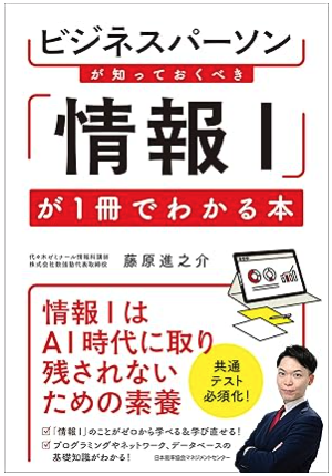 ビジネスパーソンが知っておくべき 情報Ｉが１冊でわかる本