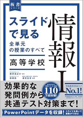 スライドで見る全単元の授業のすべて 情報Ⅰ
