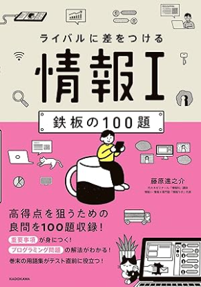 ライバルに差をつける 情報I 鉄板の100題