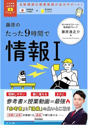 大学受験ムビスタ 藤原のたった9時間で情報Ⅰ