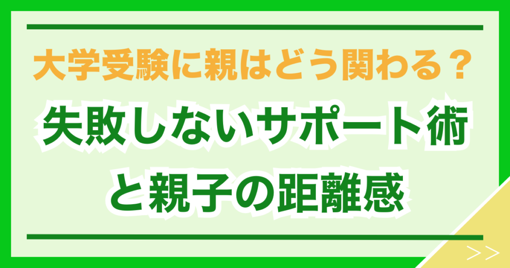 大学受験に親はどう関わるべき？失敗しないサポート術と親子の距離感