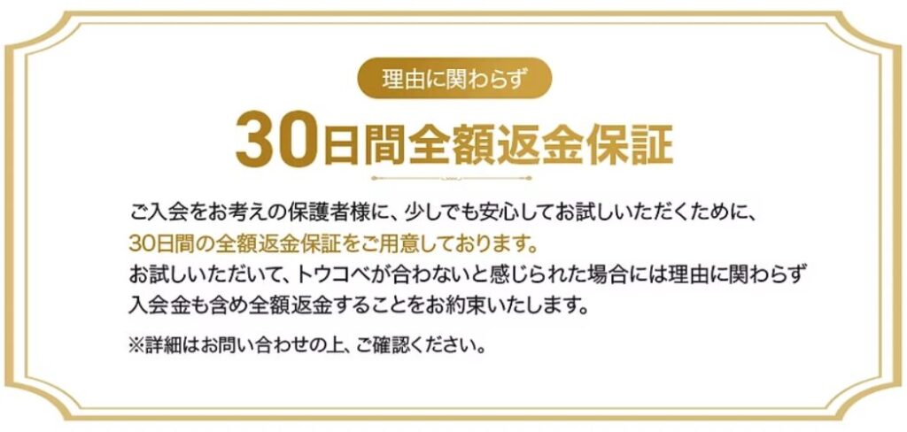30日間全額返金保証