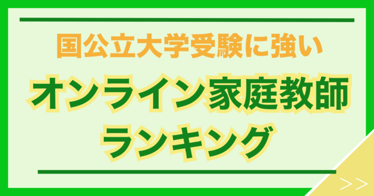国公立大学受験に強いオンライン家庭教師ランキング