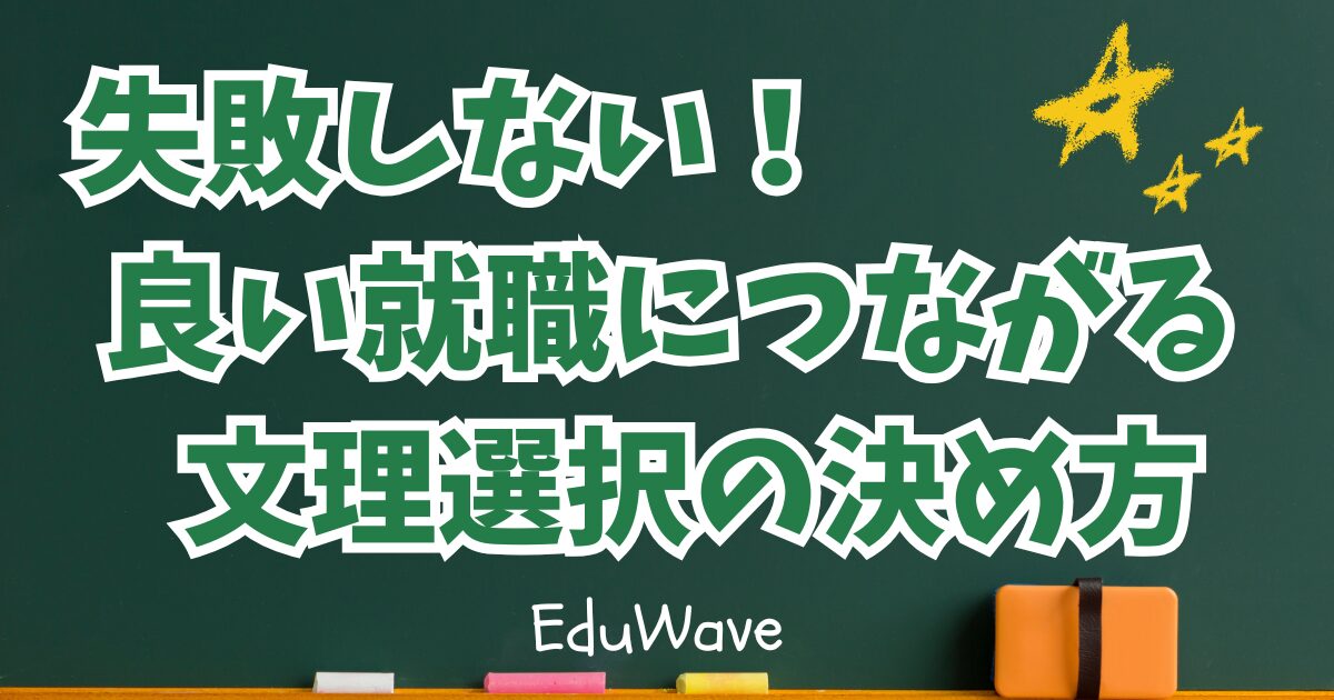 失敗しない！良い就職につながる文理選択の決め方