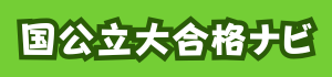 国公立大合格ナビ