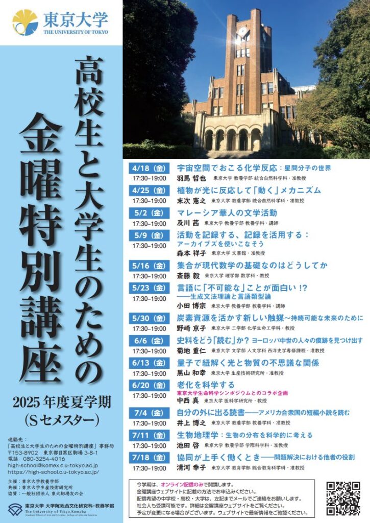 東大金曜特別講座