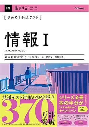 きめる！共通テスト 情報Ⅰ