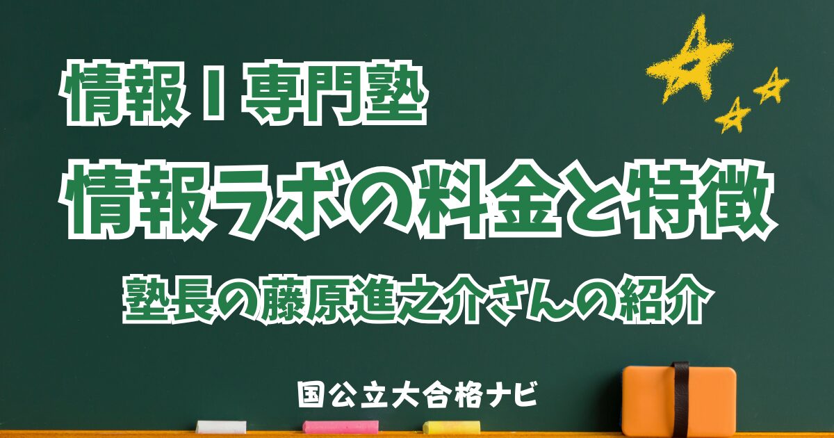 情報Ⅰ専門塾 情報ラボの料金と特徴 塾長藤原進之介さんの紹介