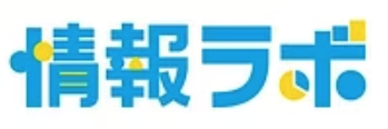情報ラボ