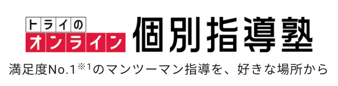 トライ