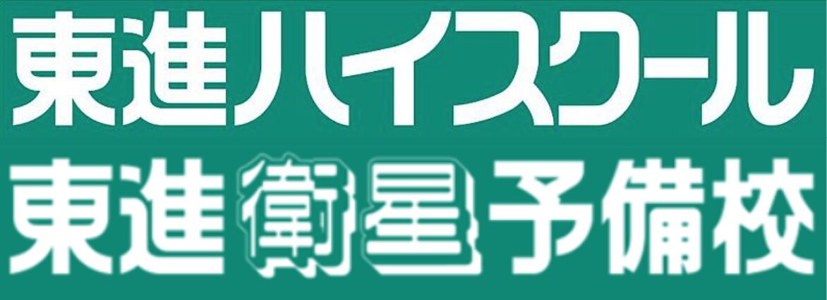 東進衛星予備校