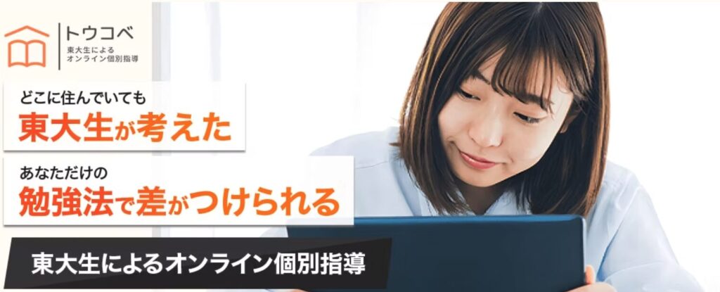 トウコベ