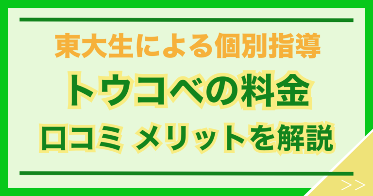 トウコベの料金 口コミ メリットを解説