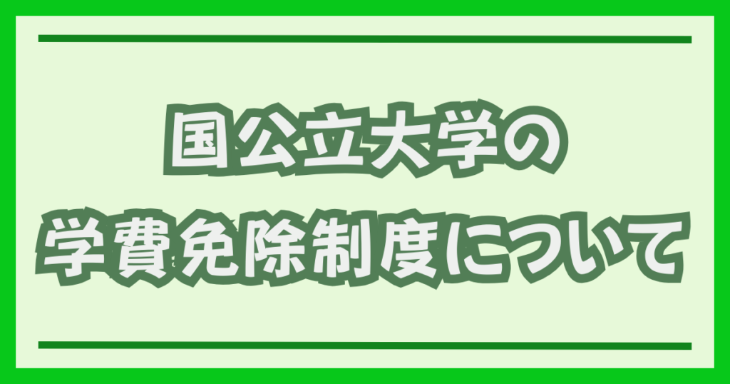 国公立大の学費免除制度について