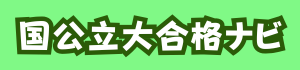 国公立大合格ナビ