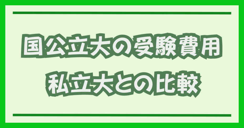 国公立大の受験費用私立大との比較
