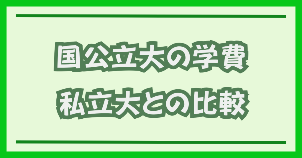 国公立大の学費 私立大との比較