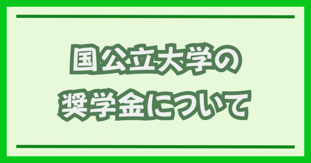 国公立大の奨学金について
