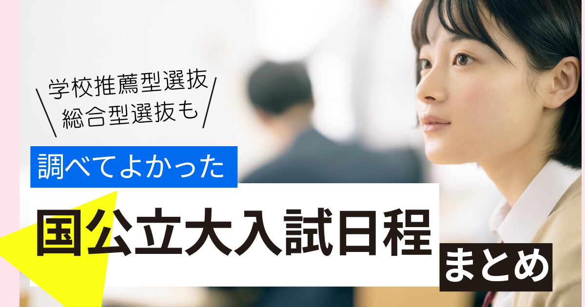 国公立大の入試日程まとめ 推薦・総合型・一般入試の違いと合格までの道筋