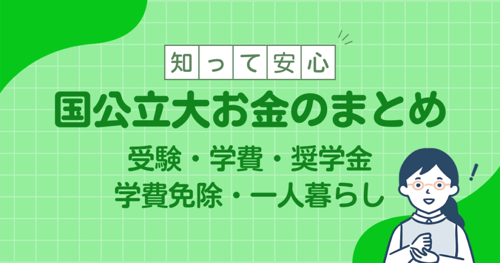 国公立大お金のまとめ