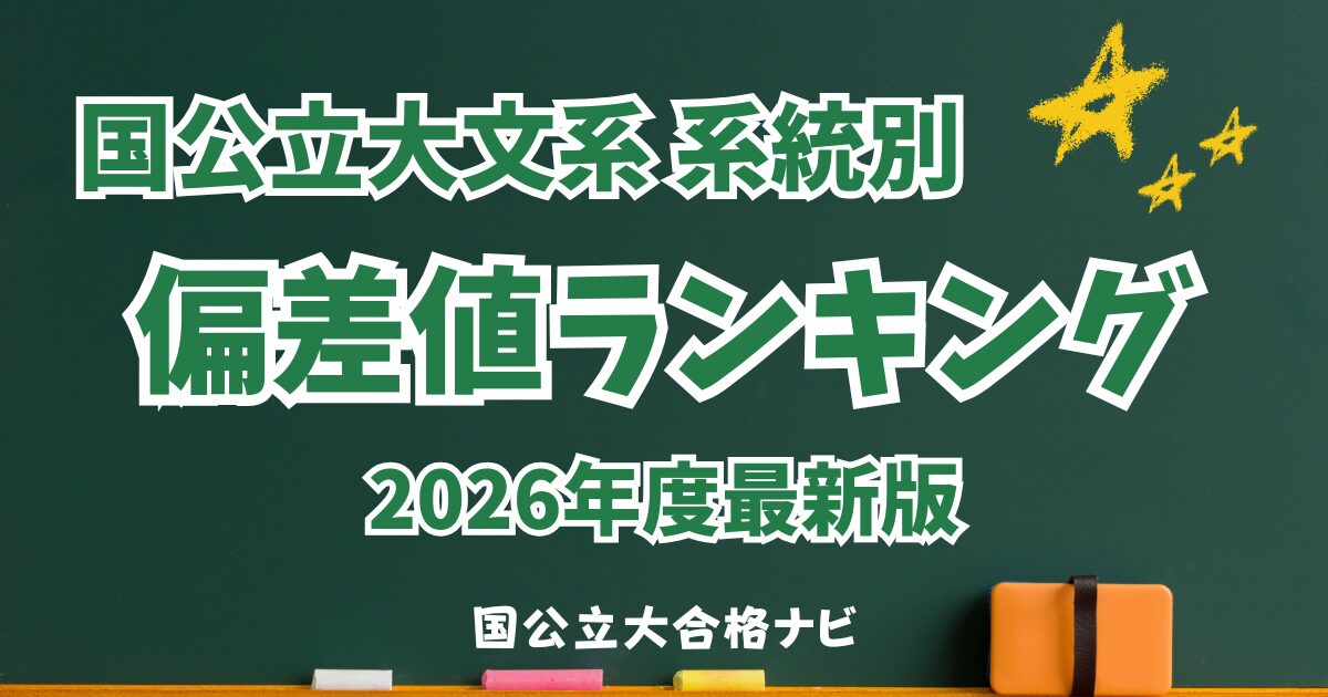 国公立大 文系 学部系統別 偏差値ランキング
