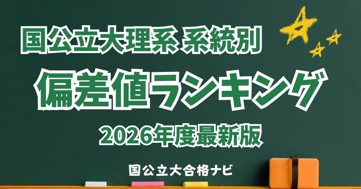 国公立大 理系 学部系統別 偏差値ランキング