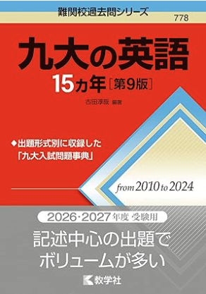 九大15ヵ年シリーズ