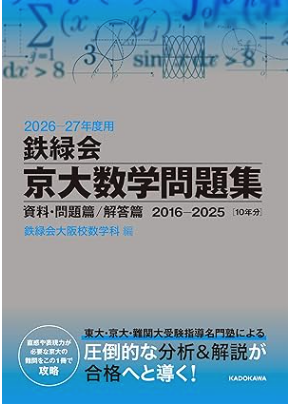 鉄緑会京大シリーズ