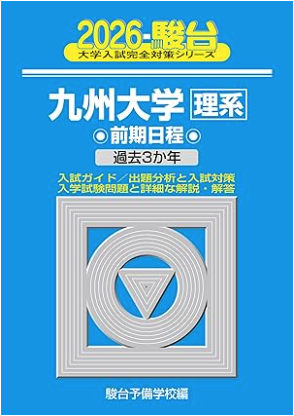 九州大学