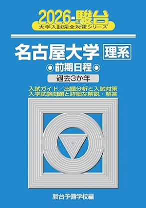 名古屋大学