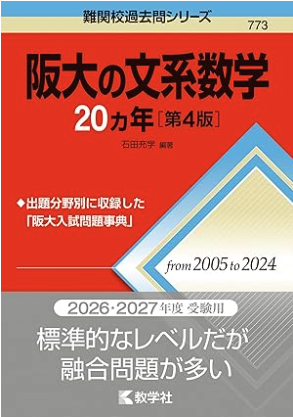 阪大15ヵ年シリーズ