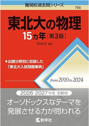 東北大15ヵ年シリーズ
